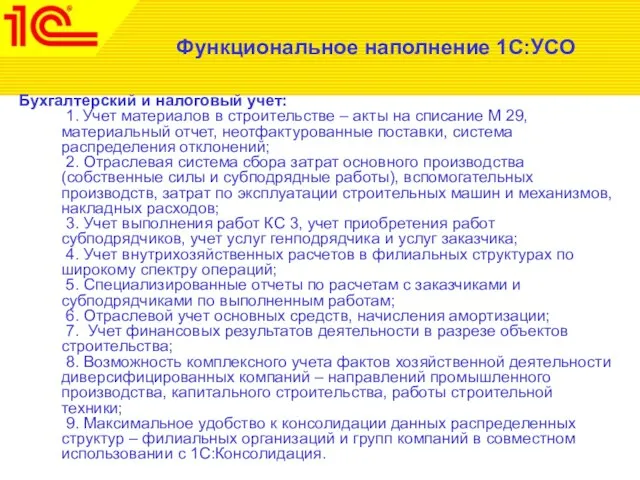 Функциональное наполнение 1С:УСО Бухгалтерский и налоговый учет: 1. Учет материалов в строительстве