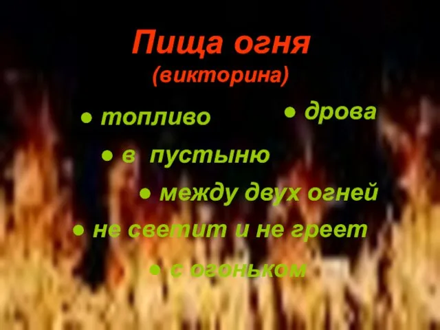 Пища огня (викторина) ● топливо ● дрова ● в пустыню ● между