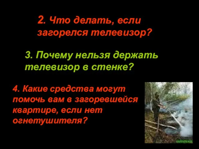 2. Что делать, если загорелся телевизор? 3. Почему нельзя держать телевизор в