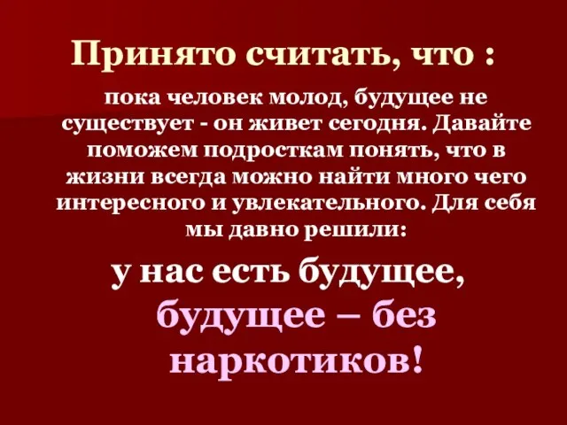 Принято считать, что : пока человек молод, будущее не существует - он