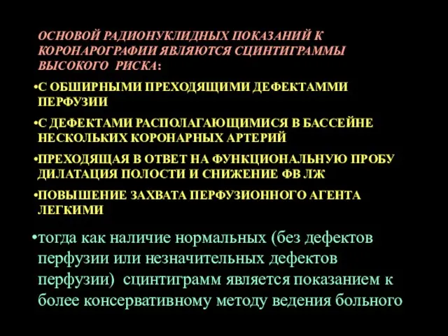 ОСНОВОЙ РАДИОНУКЛИДНЫХ ПОКАЗАНИЙ К КОРОНАРОГРАФИИ ЯВЛЯЮТСЯ СЦИНТИГРАММЫ ВЫСОКОГО РИСКА: С ОБШИРНЫМИ ПРЕХОДЯЩИМИ