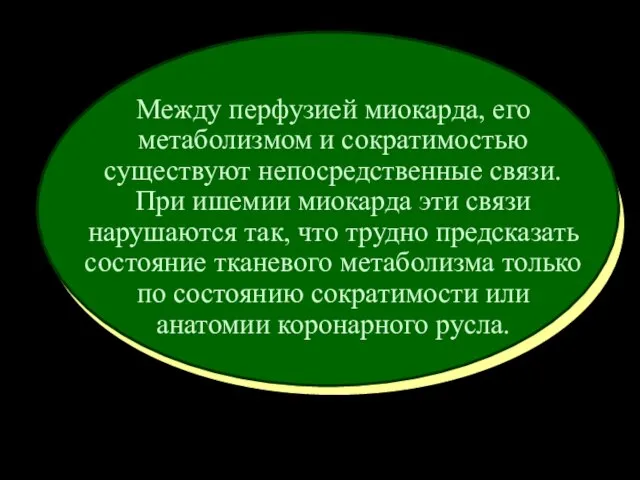 Между перфузией миокарда, его метаболизмом и сократимостью существуют непосредственные связи. При ишемии