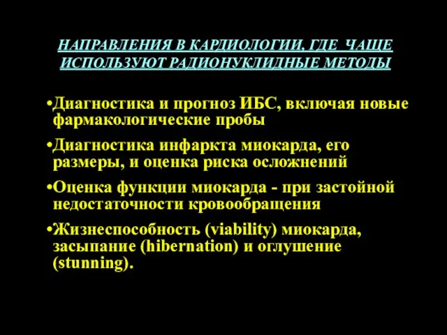 НАПРАВЛЕНИЯ В КАРДИОЛОГИИ, ГДЕ ЧАЩЕ ИСПОЛЬЗУЮТ РАДИОНУКЛИДНЫЕ МЕТОДЫ Диагностика и прогноз ИБС,