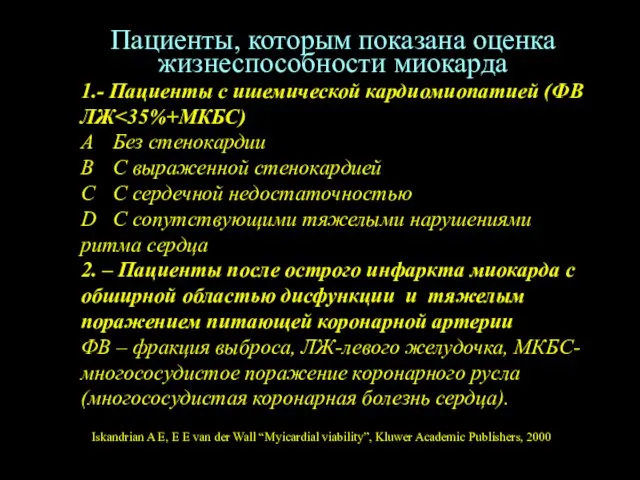 Пациенты, которым показана оценка жизнеспособности миокарда 1.- Пациенты с ишемической кардиомиопатией (ФВ