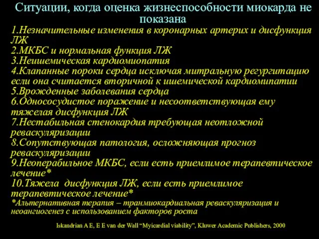 Ситуации, когда оценка жизнеспособности миокарда не показана 1.Незначительные изменения в коронарных артерих