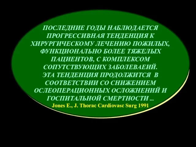 ПОСЛЕДНИЕ ГОДЫ НАБЛЮДАЕТСЯ ПРОГРЕССИВНАЯ ТЕНДЕНЦИЯ К ХИРУРГИЧЕСКОМУ ЛЕЧЕНИЮ ПОЖИЛЫХ, ФУНКЦИОНАЛЬНО БОЛЕЕ ТЯЖЕЛЫХ