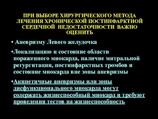 ПРИ ВЫБОРЕ ХИРУРГИЧЕСКОГО МЕТОДА ЛЕЧЕНИЯ ХРОНИЧЕСКОЙ ПОСТИНФАРКТНОЙ СЕРДЕЧНОЙ НЕДОСТАТОЧНОСТИ ВАЖНО ОЦЕНИТЬ Аневризму