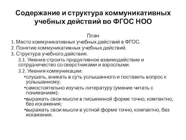 Содержание и структура коммуникативных учебных действий во ФГОС НОО План 1. Место