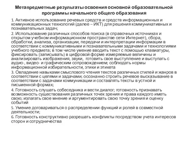 Метапредметные результаты освоения основной образовательной программы начального общего образования 1. Активное использование