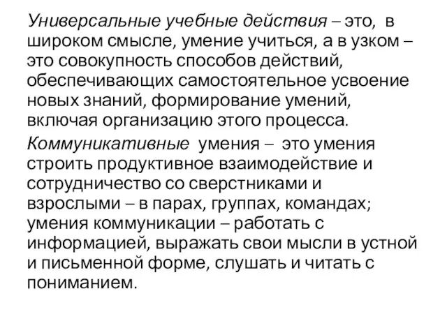 Универсальные учебные действия – это, в широком смысле, умение учиться, а в