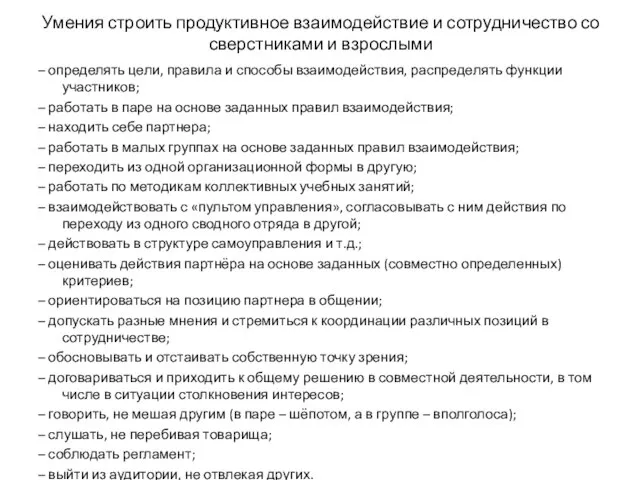 Умения строить продуктивное взаимодействие и сотрудничество со сверстниками и взрослыми – определять