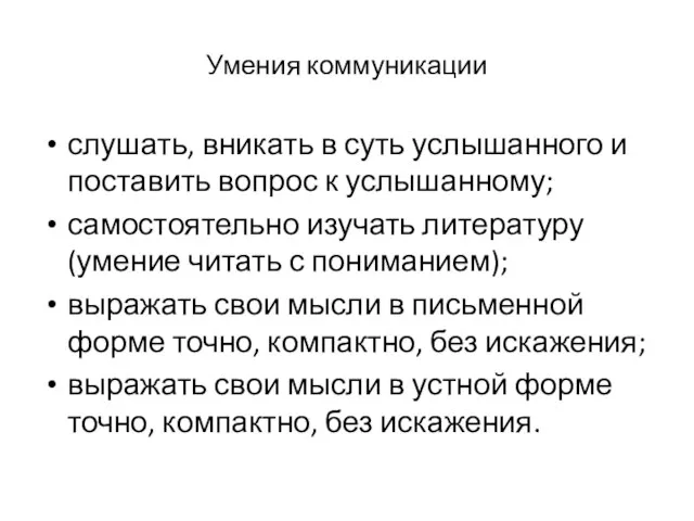 Умения коммуникации слушать, вникать в суть услышанного и поставить вопрос к услышанному;