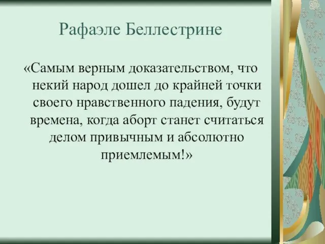 Рафаэле Беллестрине «Самым верным доказательством, что некий народ дошел до крайней точки