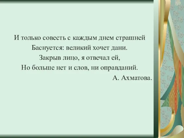 И только совесть с каждым днем страшней Баснуется: великий хочет дани. Закрыв