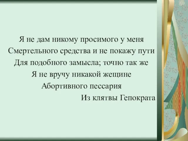 Я не дам никому просимого у меня Смертельного средства и не покажу