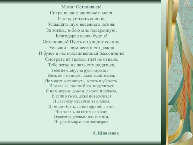 Мама! Остановись! Сохрани свое здоровье и меня. Я хочу увидеть солнце, Услышать