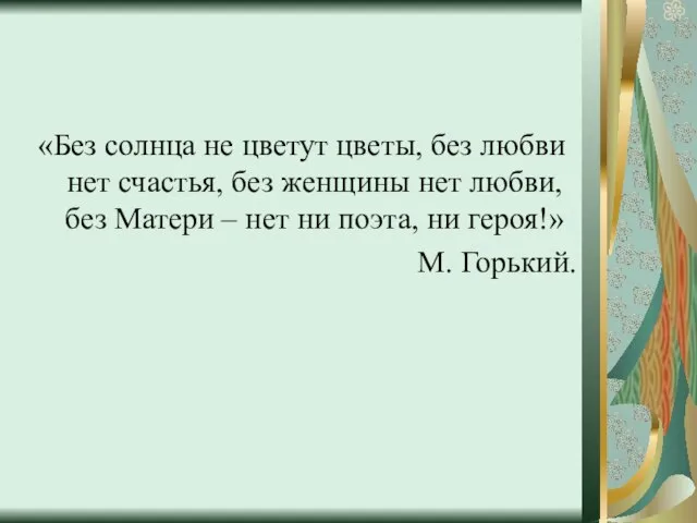 «Без солнца не цветут цветы, без любви нет счастья, без женщины нет