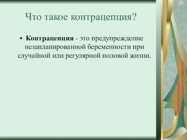 Что такое контрацепция? Контрацепция - это предупреждение незапланированной беременности при случайной или регулярной половой жизни.