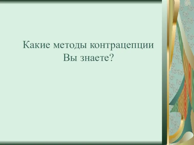 Какие методы контрацепции Вы знаете?