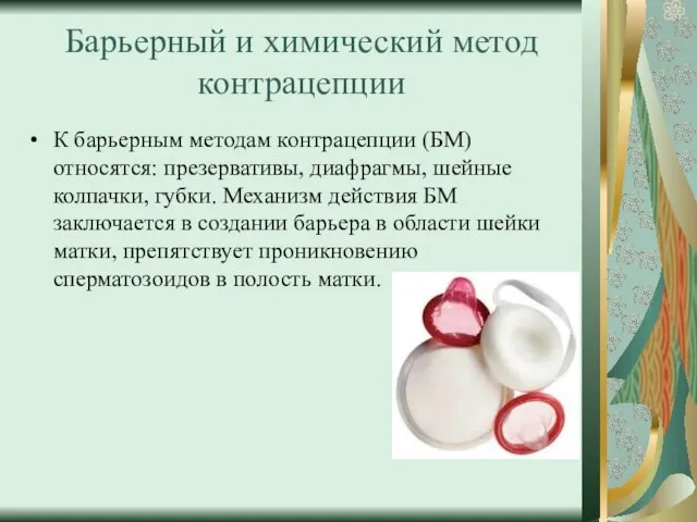 Барьерный и химический метод контрацепции К барьерным методам контрацепции (БМ) относятся: презервативы,