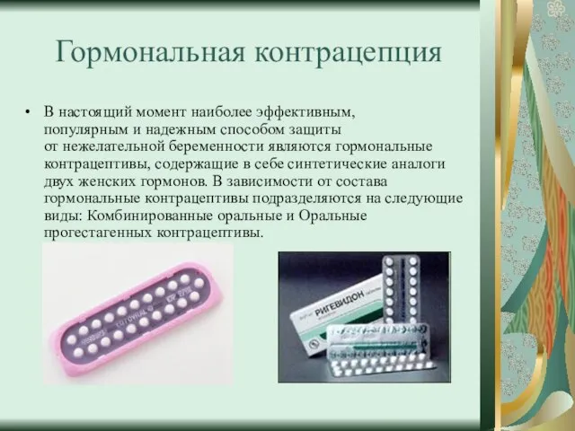 Гормональная контрацепция В настоящий момент наиболее эффективным, популярным и надежным способом защиты