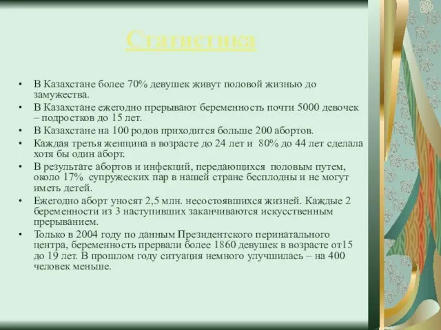 Статистика В Казахстане более 70% девушек живут половой жизнью до замужества. В