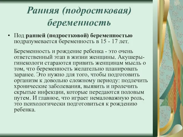 Ранняя (подростковая) беременность Под ранней (подростковой) беременностью подразумевается беременность в 15 -