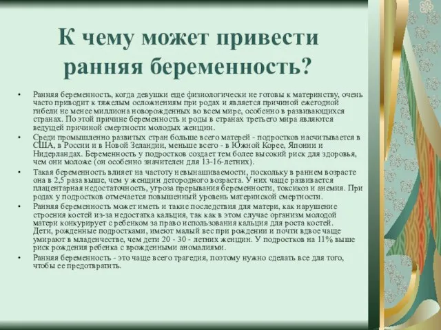 К чему может привести ранняя беременность? Ранняя беременность, когда девушки еще физиологически