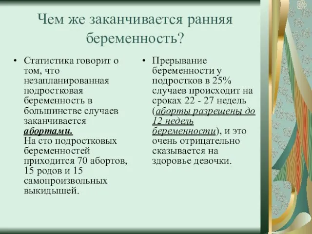 Чем же заканчивается ранняя беременность? Статистика говорит о том, что незапланированная подростковая