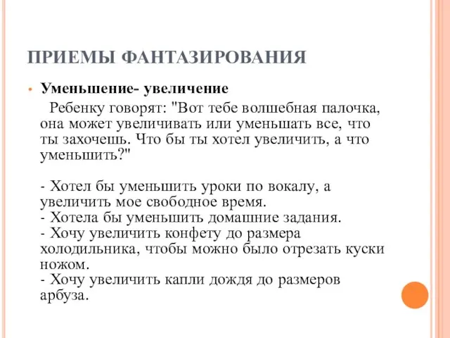 ПРИЕМЫ ФАНТАЗИРОВАНИЯ Уменьшение- увеличение Ребенку говорят: "Вот тебе волшебная палочка, она может