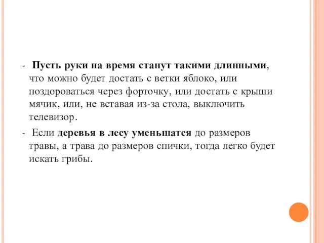 - Пусть руки на время станут такими длинными, что можно будет достать