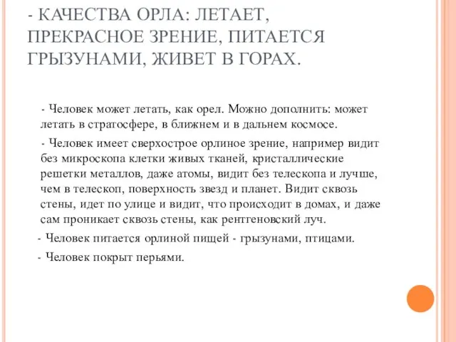 - КАЧЕСТВА ОРЛА: ЛЕТАЕТ, ПРЕКРАСНОЕ ЗРЕНИЕ, ПИТАЕТСЯ ГРЫЗУНАМИ, ЖИВЕТ В ГОРАХ. -