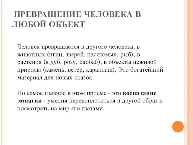 ПРЕВРАЩЕНИЕ ЧЕЛОВЕКА В ЛЮБОЙ ОБЪЕКТ Человек превращается в другого человека, в животных