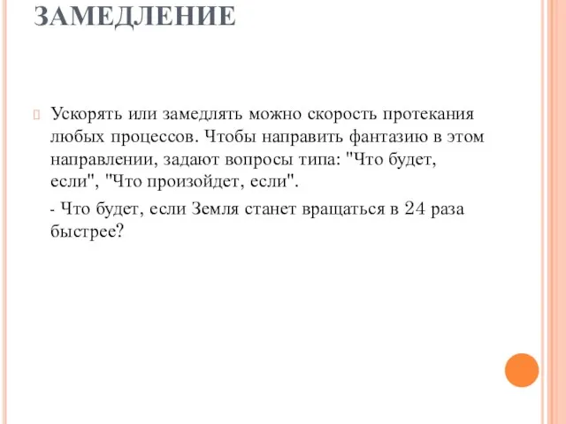 ПРИЕМ УСКОРЕНИЕ - ЗАМЕДЛЕНИЕ Ускорять или замедлять можно скорость протекания любых процессов.