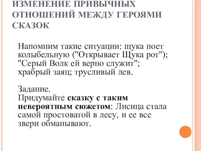 ИЗМЕНЕНИЕ ПРИВЫЧНЫХ ОТНОШЕНИЙ МЕЖДУ ГЕРОЯМИ СКАЗОК Напомним такие ситуации: щука поет колыбельную