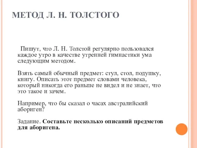 МЕТОД Л. Н. ТОЛСТОГО Пишут, что Л. Н. Толстой регулярно пользовался каждое
