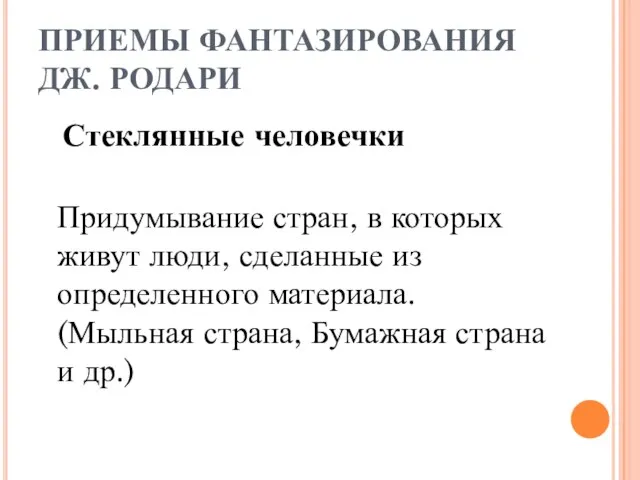 ПРИЕМЫ ФАНТАЗИРОВАНИЯ ДЖ. РОДАРИ Стеклянные человечки Придумывание стран, в которых живут люди,