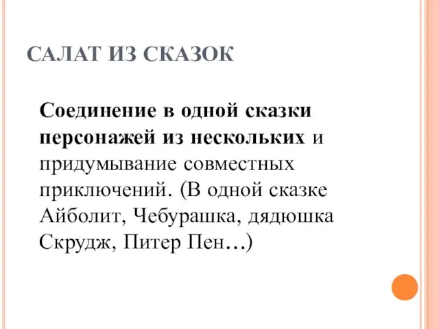 САЛАТ ИЗ СКАЗОК Соединение в одной сказки персонажей из нескольких и придумывание