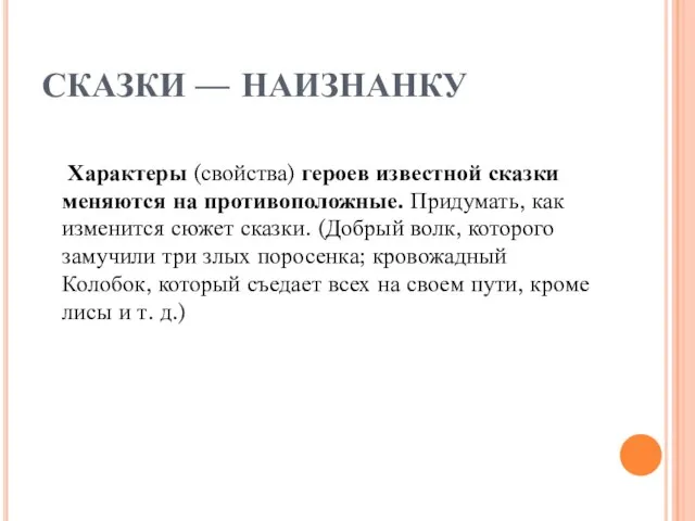 СКАЗКИ — НАИЗНАНКУ Характеры (свойства) героев известной сказки меняются на противоположные. Придумать,