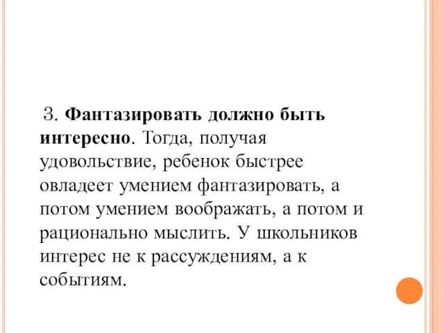 3. Фантазировать должно быть интересно. Тогда, получая удовольствие, ребенок быстрее овладеет умением