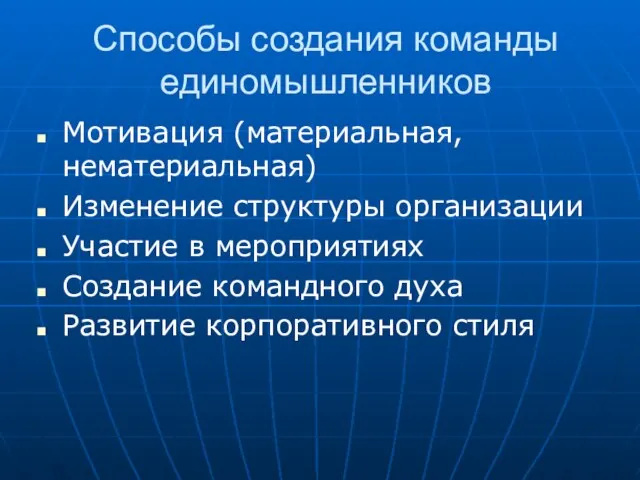 Способы создания команды единомышленников Мотивация (материальная, нематериальная) Изменение структуры организации Участие в