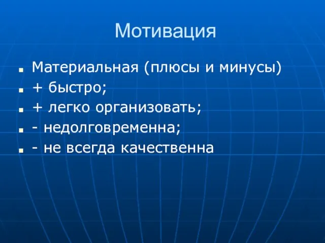 Мотивация Материальная (плюсы и минусы) + быстро; + легко организовать; - недолговременна; - не всегда качественна