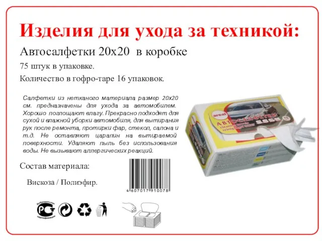 Изделия для ухода за техникой: Автосалфетки 20х20 в коробке 75 штук в