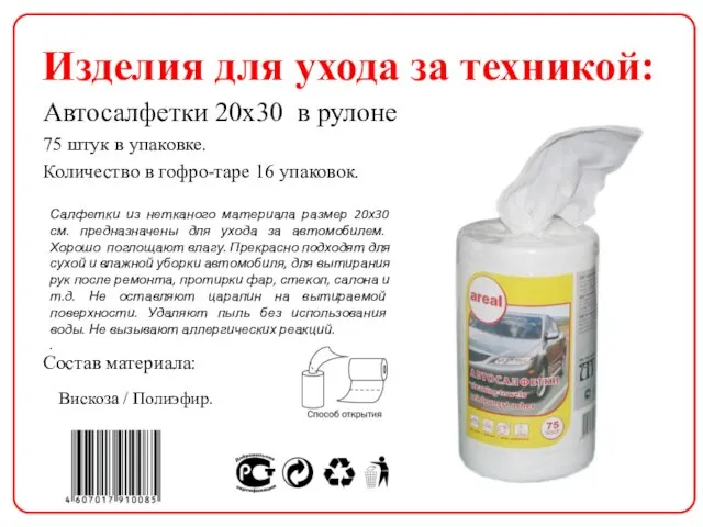 Изделия для ухода за техникой: Автосалфетки 20х30 в рулоне 75 штук в