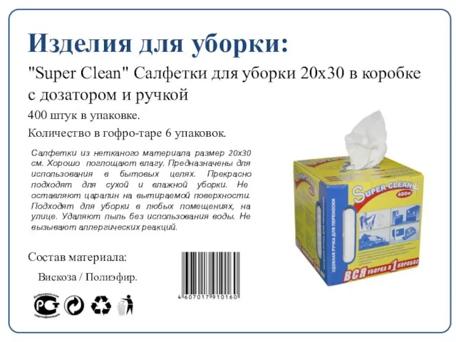 Изделия для уборки: "Super Clean" Салфетки для уборки 20х30 в коробке с