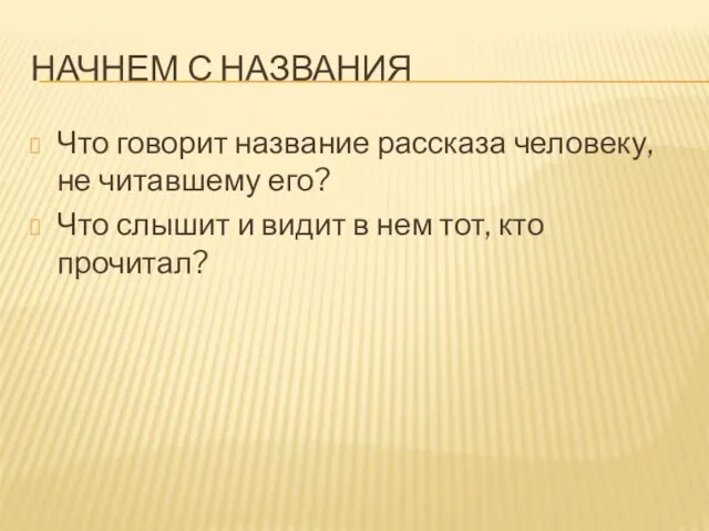 НАЧНЕМ С НАЗВАНИЯ Что говорит название рассказа человеку, не читавшему его? Что