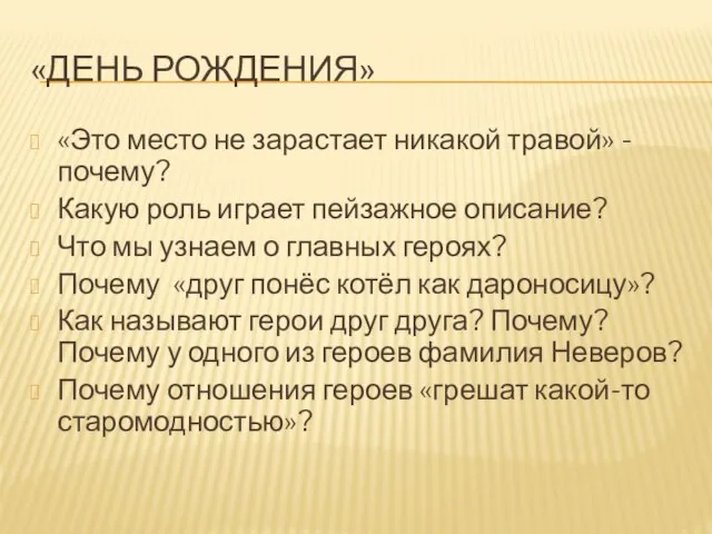 «ДЕНЬ РОЖДЕНИЯ» «Это место не зарастает никакой травой» - почему? Какую роль