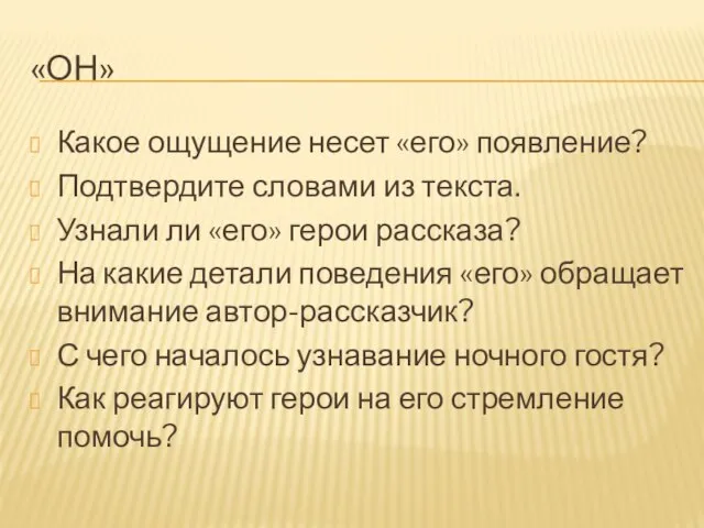 «ОН» Какое ощущение несет «его» появление? Подтвердите словами из текста. Узнали ли