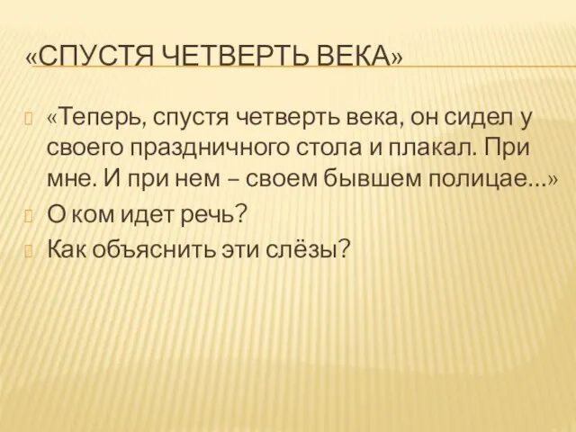 «СПУСТЯ ЧЕТВЕРТЬ ВЕКА» «Теперь, спустя четверть века, он сидел у своего праздничного