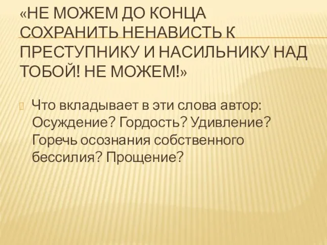 «НЕ МОЖЕМ ДО КОНЦА СОХРАНИТЬ НЕНАВИСТЬ К ПРЕСТУПНИКУ И НАСИЛЬНИКУ НАД ТОБОЙ!